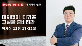 20230831 새벽기도회