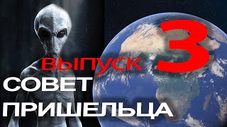 Реальный разговор с пришельцем. 2020.  Совет №3 чужака человечеству.