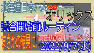 20220907 F-B ファイターズ 試合開始前ルーティン 花束贈呈 メンバー表交換 スターター 宇梶剛士さん始球式 プレイボールキッズ 上原投手の投球練習