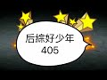 后綜高中105學年《中四創意隊呼暨愛國歌曲競賽》 405