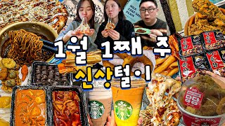 항시적으로 나오는 신상🙏기절이야 진짜~~~🧡(배떡 마라떡볶이, 이춘삼 라면, 피자스쿨, 당당치킨, 홍루이젠, 스타벅스)