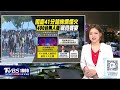 示警國慶後解放軍再軍演 美智庫 半年內掌控金門 2024.10.10｜1800新聞儀點靈完整版｜tvbs新聞 @tvbsnews01