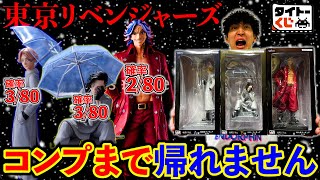 【東リベくじ】販売店舗が少なすぎる”激レアフィギュア”をコンプまで引く！（一番くじ、タイトーくじ、東京リベンジャーズ）