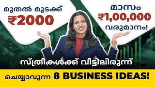 ₹2000 മുതൽമുടക്കിൽ വീട്ടിലിരുന്ന് ചെയ്യാവുന്ന 8 Business Ideas! | Top 8 Business Ideas for Women