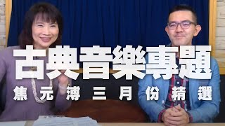 '21.03.08【財經起床號】樂評家焦元溥談「古典音樂專題－三月份精選」