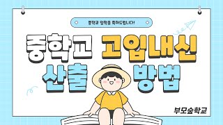 중학교에서 고입내신 산출은 이렇게 합니다!