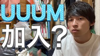 【検証】底辺YoutuberでもUUUMに入れるのか聞いてみた