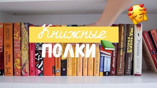 КНИЖНАЯ ПОЛКА №2 || Любимые книги ❤️