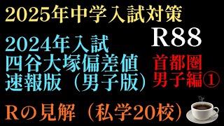 2024年R88☕️編！2025年中学入試に向けて「2024年四谷大塚入試結果偏差値（速報版）②」首都圏男子編①注目の男子校、共学校を追う#四谷大塚 #日能研 #サピックス #中学受験 #中学入試