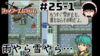 雨やら雪やら・・・【ファイアーエムブレム　烈火の剣】 #25-1