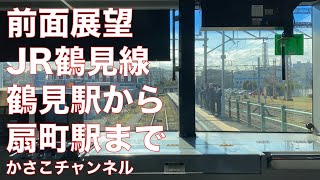 【前面展望】JR鶴見線：鶴見駅から扇町駅まで