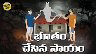 Telugu Stories  - భూతం చేసిన సాయం    - Horror Stories   - Moral Stories in Telugu - తెలుగు కథలు