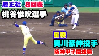 履正社 桃谷惟吹選手 VS 星稜 奥川恭伸投手 2019夏甲子園決勝 8回表 阪神甲子園球場 2019.8.22