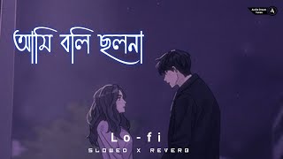 আমি বলি ছলনা - Lo-Fi | Chole Gecho Tate ki Cover Song (চলে গেছো তাতে কি) Cover by Arafat Dream Tunes