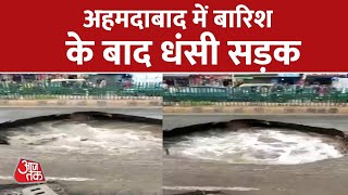 भारी बारिश के बाद Ahmedabad में जमीन में धंसी सड़क | Gujarat News | Ahmedabad Video | AajTak