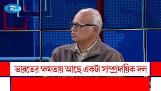 ভারতের ক্ষমতায় আছে একটা সাম্প্রদায়িক দল | India_BD Crisis | Road To Democracy | Rtv Talkshow Clips