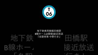 地下鉄東西線飯田橋駅B線ホーム接近放送「各駅停車 中野行き」