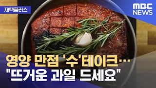 [재택플러스] 영양 만점 '수'테이크…\