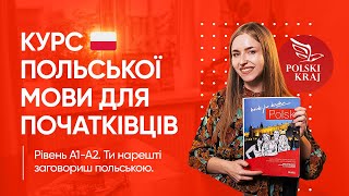 Курс польської мови для початківців — рівні A1-A2 📚