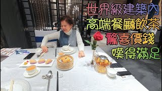 深圳(39)------美食篇, 福田平安金融粵菜王府, 超享受的環境及服務, 及華安保險大廈悅景酒家的飲茶分享.