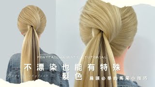 不想染髮又想要有特殊髮色？後腦勺扁扁怎麼綁馬尾好看？Unique Ponytail Hairstyle Tutorial