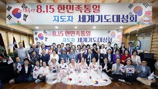 제 78주년ㆍ17회 한민족통일 세계기도대성회ㆍ#세계기도운동총연합회# 대표총회장 한장석 목사 #영적지도자 실무회장 최성화 목사 #개회선언부터 환영사 까지