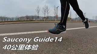 「穩若磐石」適宜於慢跑！索康尼Saucony Guide14測評--40公里體驗