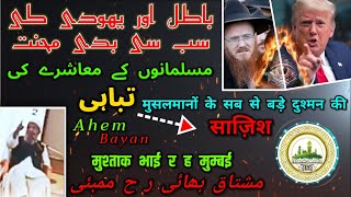 Mushtaq bhai [RH] Mumbai | बातिल Ki सबसे बड़ी Mehnat | Musalmanon Ka Muashara Tabah Kardo| ضرور سنے