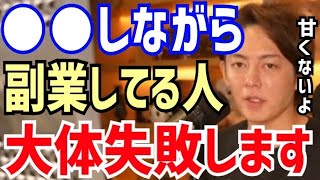 【三崎優太】副業を甘く見てはいけません。●●しながら副業で成功するのはかなり厳しいです。青汁王子が副業について語る【切り抜き/青汁王子/転売/FX/アフィリエイト/せどり/バイト/ライター/ブログ】