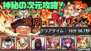 【パズドラ】神秘の次元を漏瑚×ロザリンで攻略！