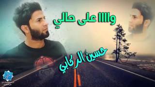 اغنية وااا على حالي