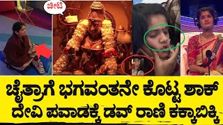 ಬಿಗ್'ಬಾಸ್ ಮನೆಯಲ್ಲಿ ನಡೀತಿತು ದೇವಿ ಪವಾಡ.. ಎಡಭಾಗದ ಪ್ರಸಾದ!  ಚೈತ್ರಾ ಫುಲ್ ಶಾಕ್@Newsdiarykannada