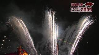 2009(己丑)年板橋薛王堂謁祖進香登殿大典花絮firework