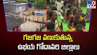 గజగజ వణుకుతున్న ఉభయ గోదావరి జిల్లాలు | Heavy Floods - TV9