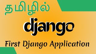 Python Django in Tamil - 2 -First Django Application - Django Full Course- Muthuramalingam-Payilagam