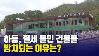 수십억 들인 건물들, 방치 이유는?