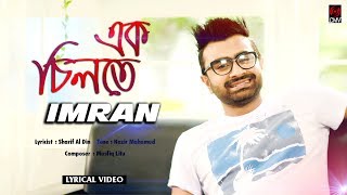 EK CHILTE (এক চিলতে) | IMRAN | WITH LYRIC | IMRAN SONG 2017