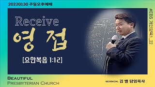 순천아름다운교회 20220130(오후예배)영접- 개인양육22과