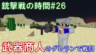 【字幕】銃撃戦の時間part26 武器商人から買えるグレネードランチャーで砂漠のゲリラを粉砕する【マインクラフト】【ゲリラMOD】【1.12.2】