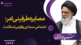 مصابرہ طرفینی امر اجتماعی، سماجی و قومی استقامت | Agha Syed Jawad Naqvi