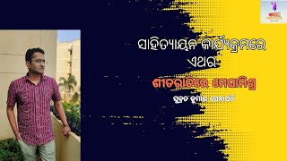 ଓଡ଼ିଆ କବିତାୟନ / ଶୀତରାତିରେ ମେଘାମିଶ୍ର / ସୁବ୍ରତ କୁମାର ସେନାପତି/ An odia poem by Subrat Kumar senapati