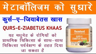 Qurs Ziabetus Khaas / diabetes ka ilaj / मोटाबॉलिजम को सुधार ती है / मधुमेह की जटिलताओं को दूर करे