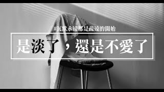 是淡了，還是不愛了！？沒有「溝通」就沒有延續，沒有「聯繫」就沒有感情！