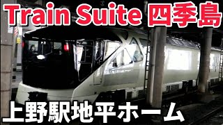 【ミュージックホーン有!!】Train Suite 四季島　車両観察してきた!! / 上野駅地平ホーム