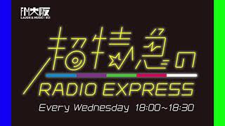 超特急のRADIO EXPRESS 2021/10/20