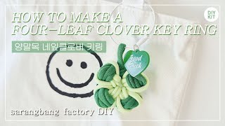 [DIY KIT]  양말목 네잎클로버 키링 만들기🍀/how to make a four-leaf clover key ring