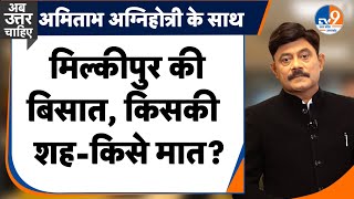 AbUttarChahiye: मिल्कीपुर की बिसात, किसकी शह-किसे मात? I Milkipur I