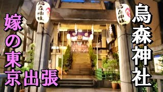 たんどぅ嫁の東京出張　烏森神社　Business trip to Tokyo \