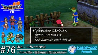 【DQ7】#76 レブレサック探索～魔物の岩山に閉じ込められるまで【ストーリー攻略】