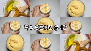 복수 모든버전실시간:복수:모버실:모든버전실시간:액괴:슬라임:slime